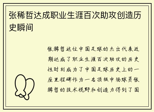 张稀哲达成职业生涯百次助攻创造历史瞬间 张稀哲达成职业生涯百次助攻创造历史瞬间