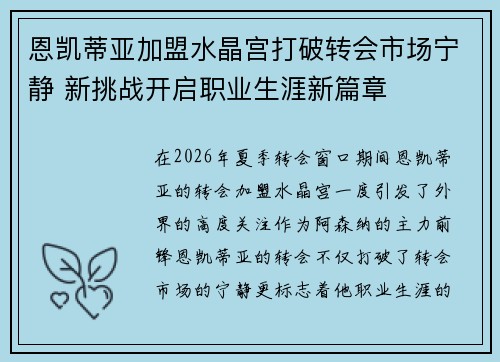 恩凯蒂亚加盟水晶宫打破转会市场宁静 新挑战开启职业生涯新篇章
