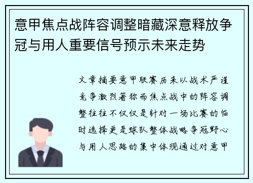 意甲焦点战阵容调整暗藏深意释放争冠与用人重要信号预示未来走势 意甲焦点战阵容调整暗藏深意释放争冠与用人重要信号预示未来走势