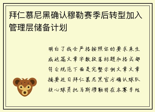 拜仁慕尼黑确认穆勒赛季后转型加入管理层储备计划