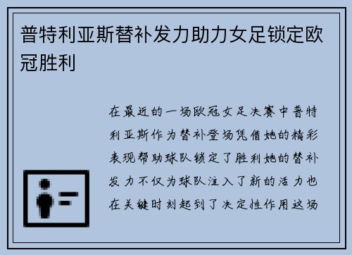 普特利亚斯替补发力助力女足锁定欧冠胜利