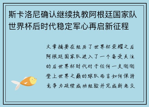 斯卡洛尼确认继续执教阿根廷国家队世界杯后时代稳定军心再启新征程