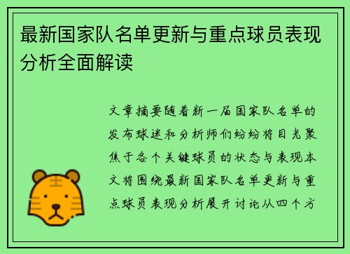 最新国家队名单更新与重点球员表现分析全面解读