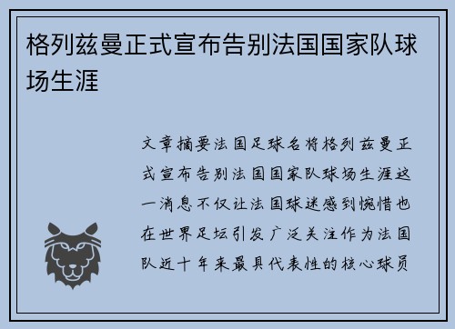 格列兹曼正式宣布告别法国国家队球场生涯 格列兹曼正式宣布告别法国国家队球场生涯