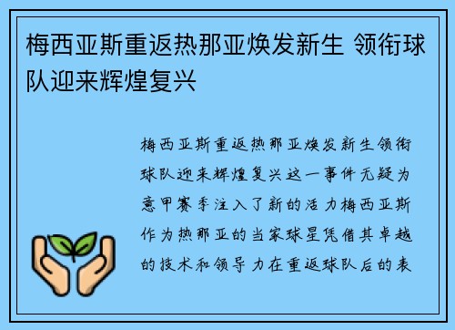 梅西亚斯重返热那亚焕发新生 领衔球队迎来辉煌复兴