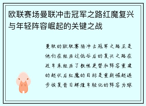 欧联赛场曼联冲击冠军之路红魔复兴与年轻阵容崛起的关键之战 欧联赛场曼联冲击冠军之路红魔复兴与年轻阵容崛起的关键之战