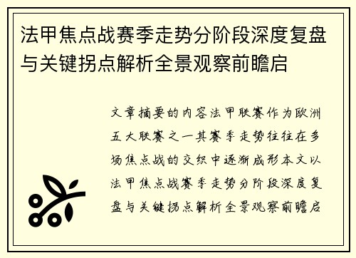 法甲焦点战赛季走势分阶段深度复盘与关键拐点解析全景观察前瞻启