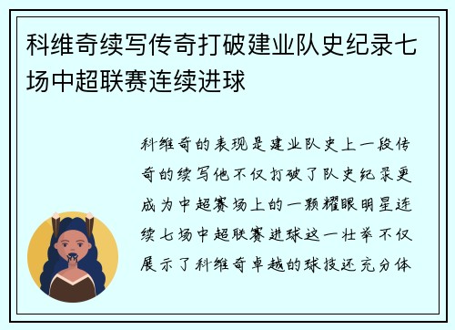 科维奇续写传奇打破建业队史纪录七场中超联赛连续进球