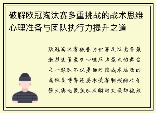 破解欧冠淘汰赛多重挑战的战术思维心理准备与团队执行力提升之道