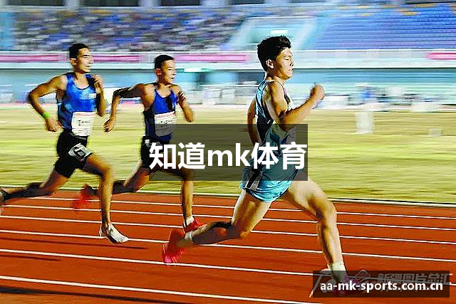 知道mk体育