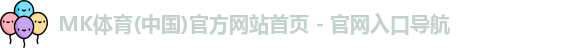 mk体育